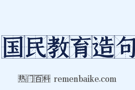 国民教育造句是什么意思的图片
